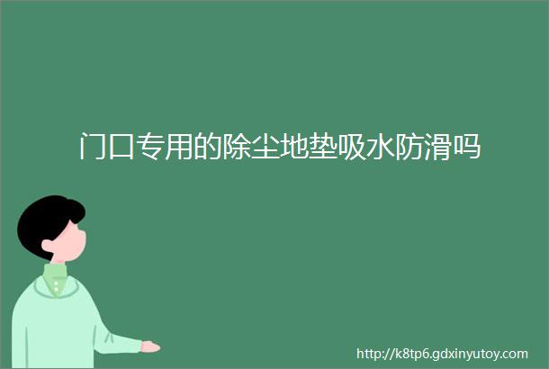 门口专用的除尘地垫吸水防滑吗