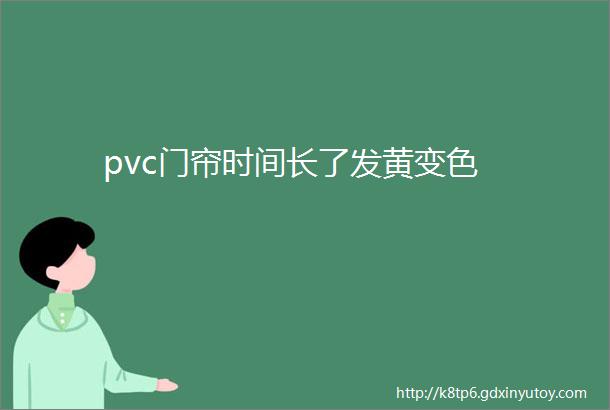 pvc门帘时间长了发黄变色