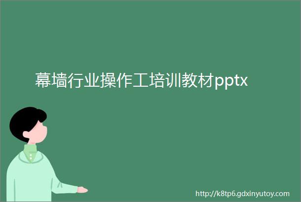 幕墙行业操作工培训教材pptx