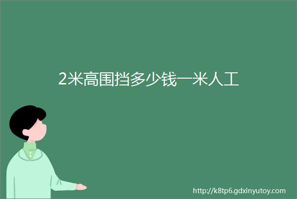 2米高围挡多少钱一米人工