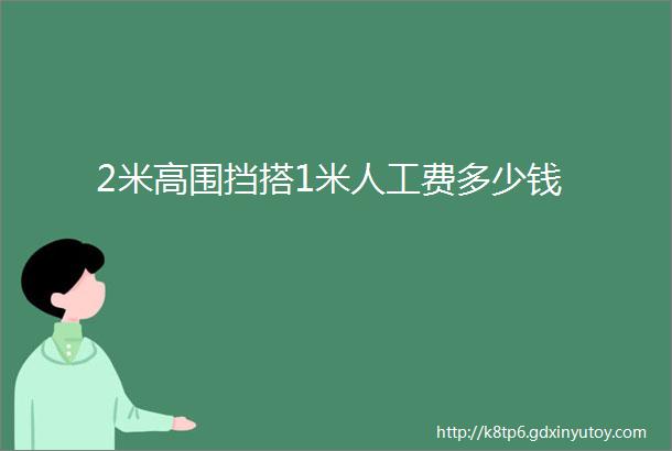 2米高围挡搭1米人工费多少钱