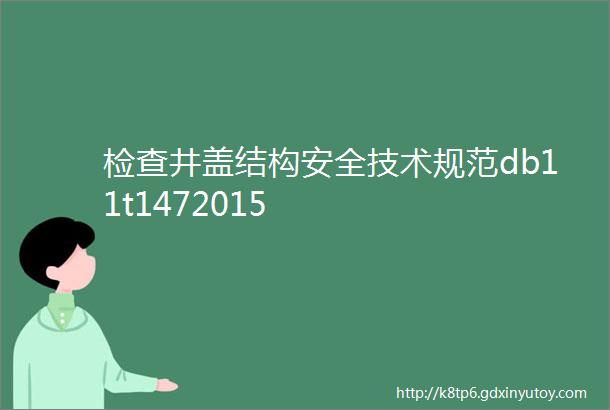 检查井盖结构安全技术规范db11t1472015