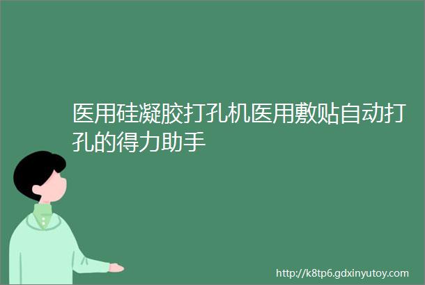 医用硅凝胶打孔机医用敷贴自动打孔的得力助手