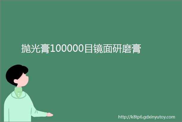 抛光膏100000目镜面研磨膏