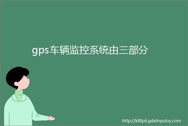 gps车辆监控系统由三部分