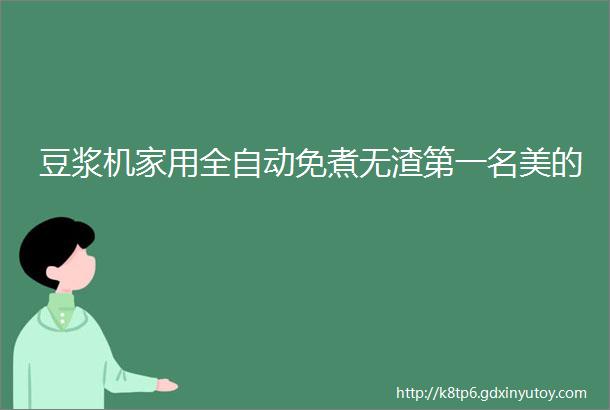 豆浆机家用全自动免煮无渣第一名美的