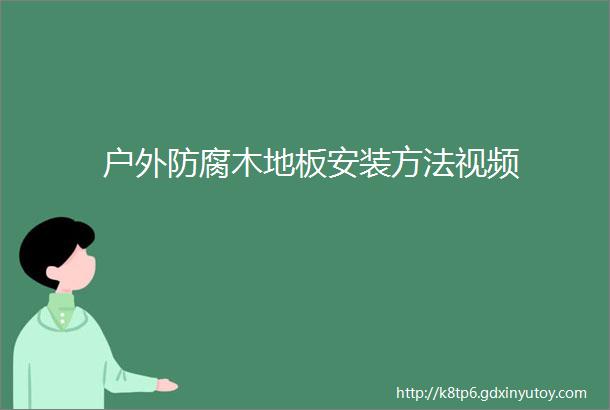 户外防腐木地板安装方法视频