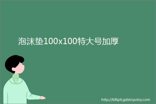 泡沫垫100x100特大号加厚