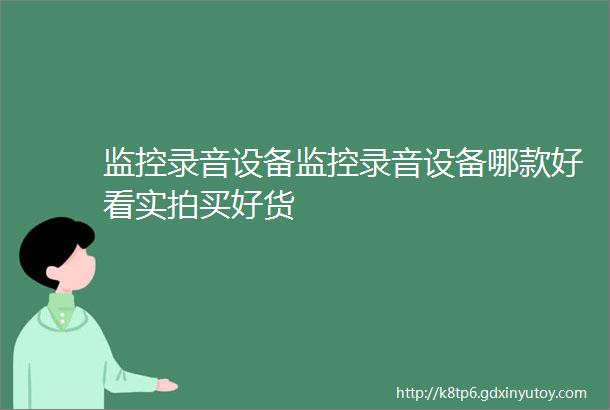 监控录音设备监控录音设备哪款好看实拍买好货