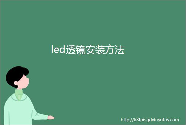 led透镜安装方法