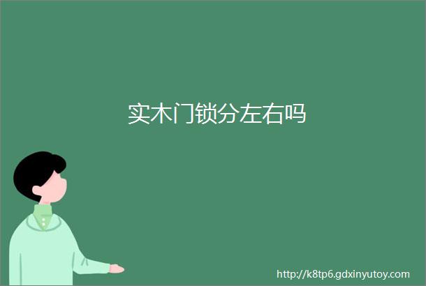 实木门锁分左右吗