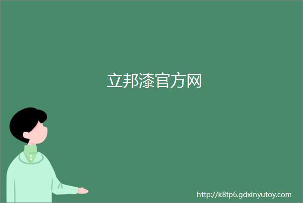 立邦漆官方网