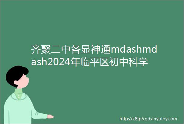 齐聚二中各显神通mdashmdash2024年临平区初中科学优质课评比在我校顺利举行