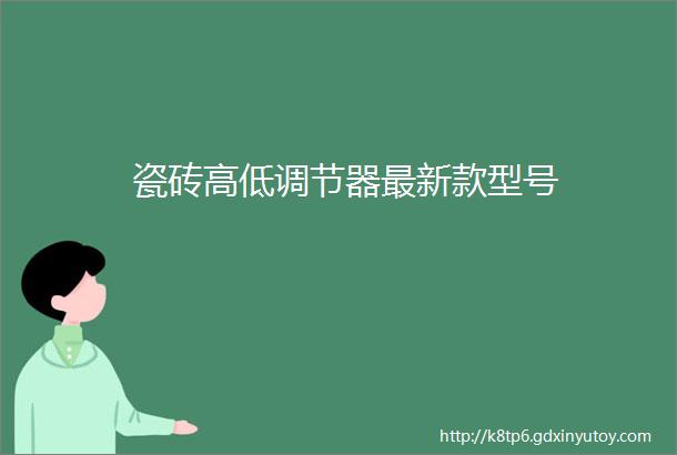 瓷砖高低调节器最新款型号