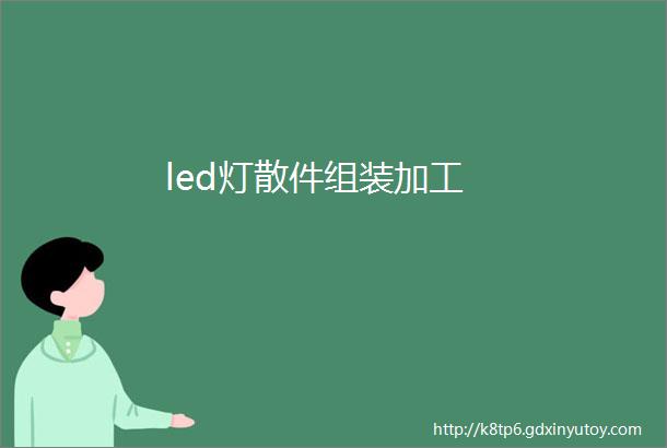 led灯散件组装加工