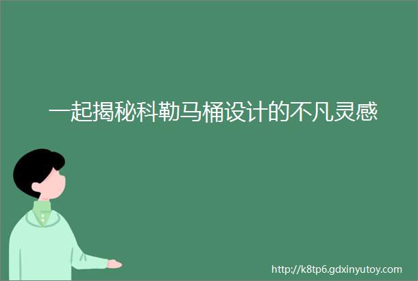 一起揭秘科勒马桶设计的不凡灵感