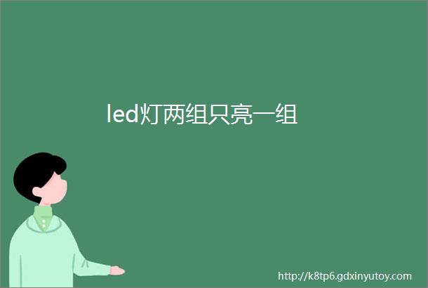 led灯两组只亮一组