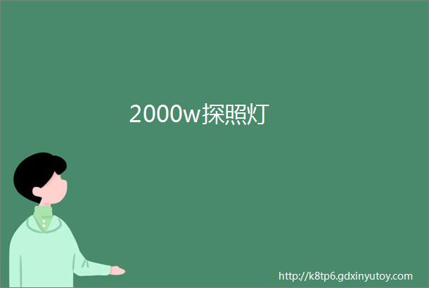 2000w探照灯