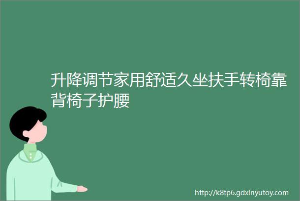 升降调节家用舒适久坐扶手转椅靠背椅子护腰