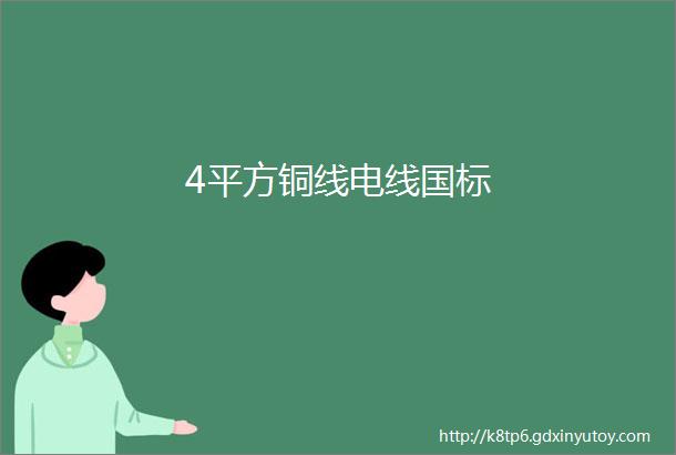 4平方铜线电线国标