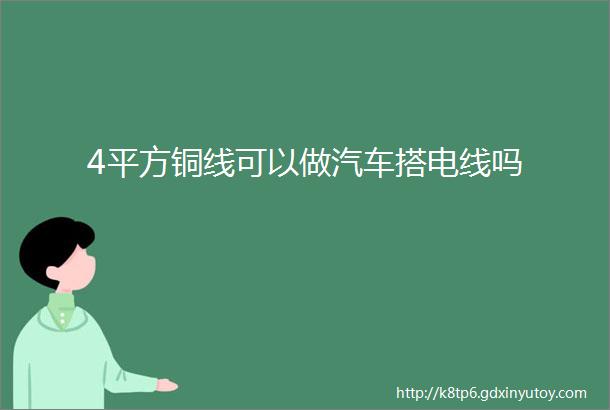 4平方铜线可以做汽车搭电线吗