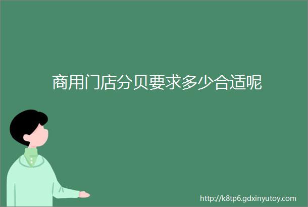 商用门店分贝要求多少合适呢