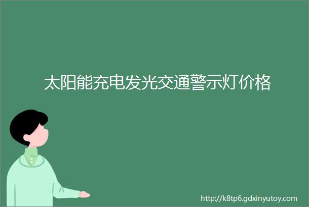 太阳能充电发光交通警示灯价格