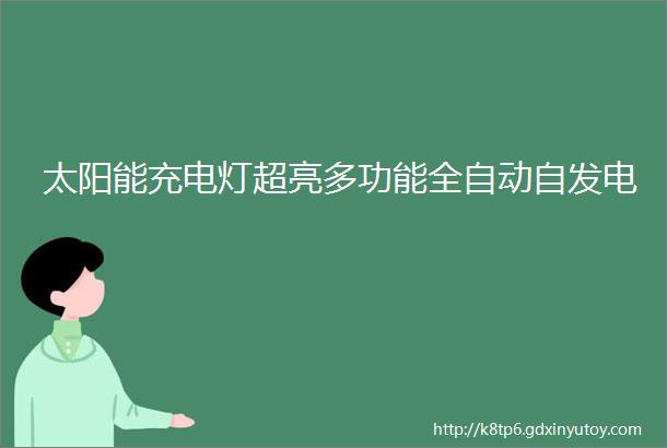 太阳能充电灯超亮多功能全自动自发电