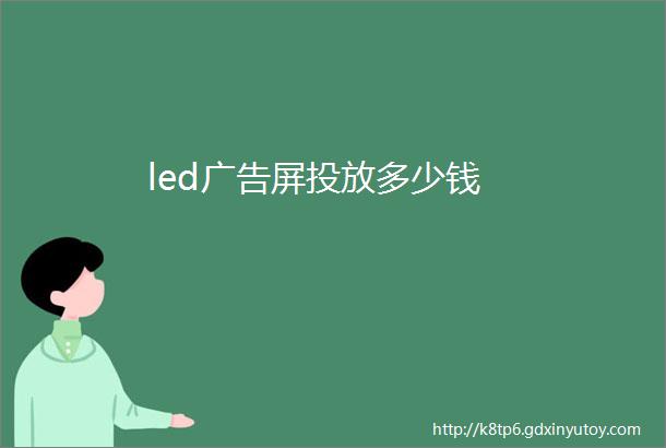 led广告屏投放多少钱