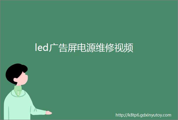 led广告屏电源维修视频