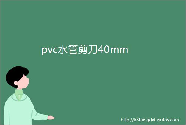 pvc水管剪刀40mm