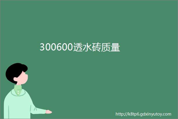 300600透水砖质量