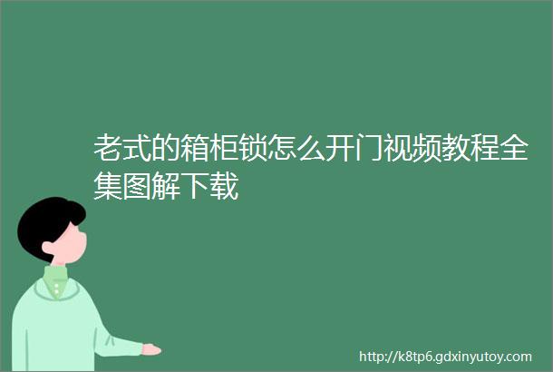 老式的箱柜锁怎么开门视频教程全集图解下载