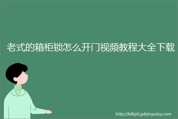 老式的箱柜锁怎么开门视频教程大全下载