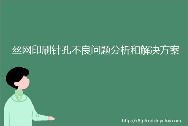 丝网印刷针孔不良问题分析和解决方案