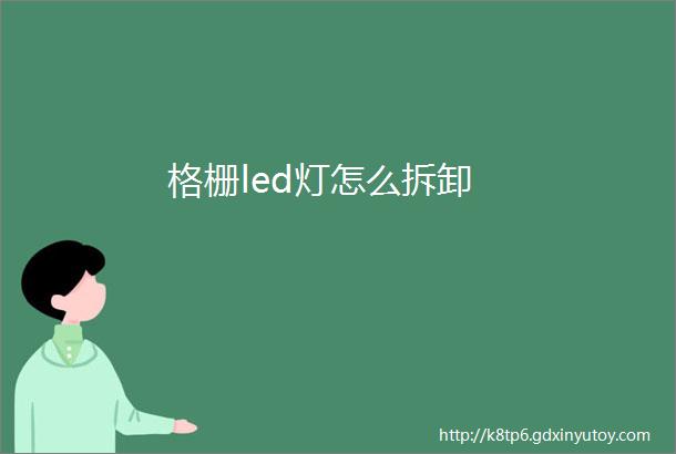 格栅led灯怎么拆卸