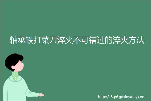 轴承铁打菜刀淬火不可错过的淬火方法