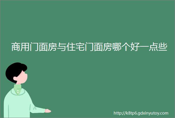 商用门面房与住宅门面房哪个好一点些