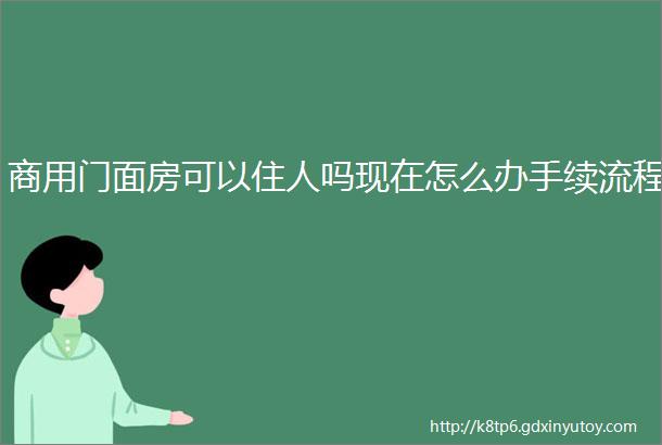 商用门面房可以住人吗现在怎么办手续流程