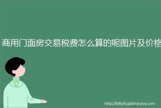 商用门面房交易税费怎么算的呢图片及价格