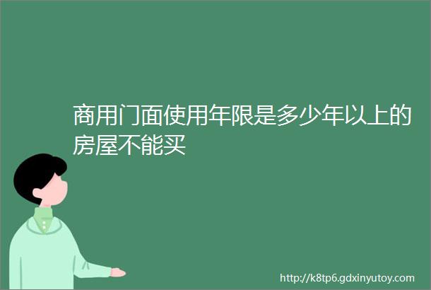 商用门面使用年限是多少年以上的房屋不能买