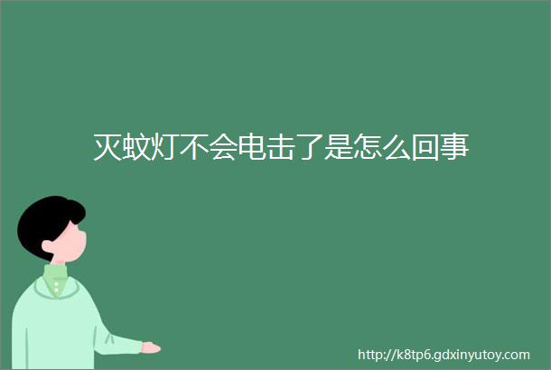 灭蚊灯不会电击了是怎么回事