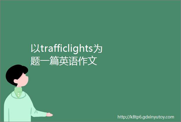 以trafficlights为题一篇英语作文