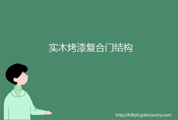 实木烤漆复合门结构