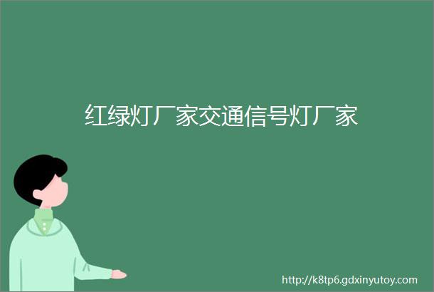 红绿灯厂家交通信号灯厂家