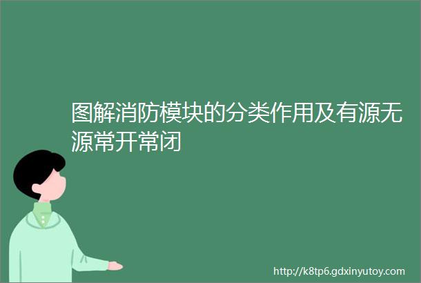 图解消防模块的分类作用及有源无源常开常闭