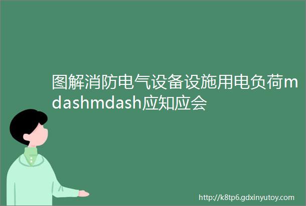 图解消防电气设备设施用电负荷mdashmdash应知应会