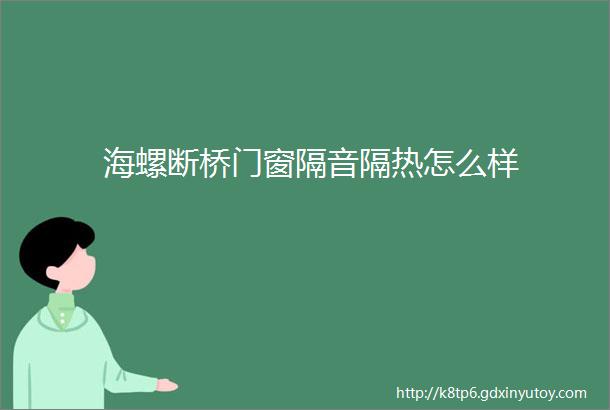 海螺断桥门窗隔音隔热怎么样