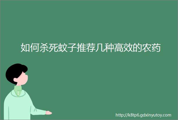 如何杀死蚊子推荐几种高效的农药