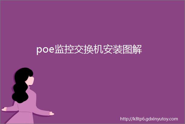 poe监控交换机安装图解